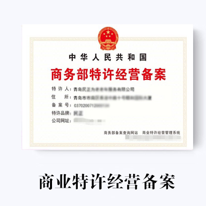 商業(yè)特許經(jīng)營備案